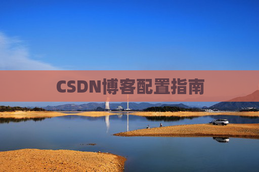 CSDN博客配置指南