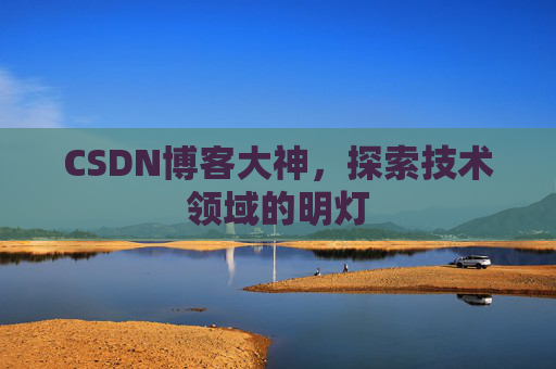 CSDN博客大神，探索技术领域的明灯