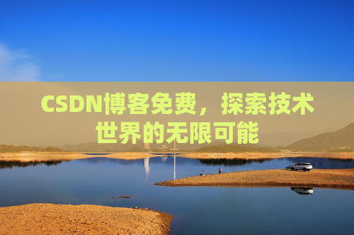 CSDN博客免费，探索技术世界的无限可能